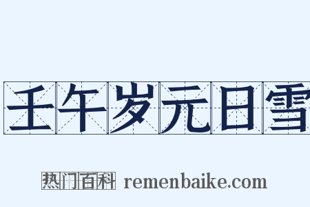 壬午岁元日雪是什么意思的图片